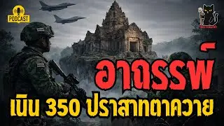 อาถรรพ์ปราสาทตาควาย! ทหารเขมรหนีตาย เล่าเรื่องสยองเนิน 350 | เสียงจากแมวดำ