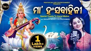 Maa Hanshabahini - New Odia Saraswati Bhajan  - Sasmita Mishra - Sricharan Mohanty - Prativa Mishra
