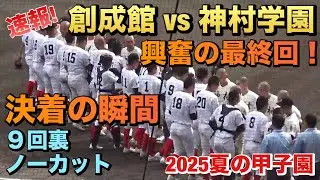 点差はわずかに1点！ファインプレー連続で万事休すの神村学園がヒットで同点のランナーが出塁／大興奮の9回裏ノーカット／決着の瞬間（2025夏の甲子園　創成館vs神村学園）