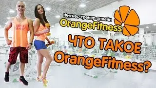 Что такое OrangeFitness?