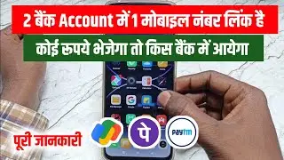 दो बैंक में एक मोबाइल नंबर लिंक है PhonePe से रुपये भेजेगा तो किस बैंक में आयेगा? Set Primary Bank