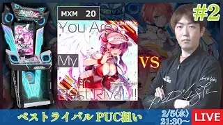 【SDVX LIVE】ベストライバル練習します #2【KND*48TE】