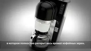 Капельная кофеварка KitchenAid  5KCM0802