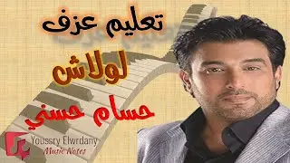 تعليم عزف - لولاش - حسام حسني - نوتة حرفية - أورج