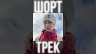 ЧТО ЛУЧШЕ?? Шорт-трек или хоккей? #спорт #хоккей #шорттрек #сделаноспортсменамидляспортсменов