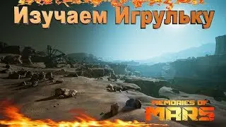 MEMORIES OF MARS-Смотрим и изучаем!