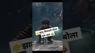 Jhatu Kisko Bola 😂 Funniest video 🙈 thanks maa movie comedy scene लुक लुक 🙈#shorts #funny #comedy