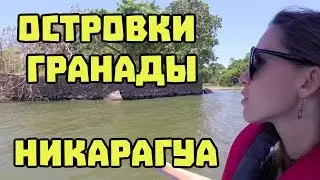 Острова Гранады в Никарагуа. Isletas de Granada #73