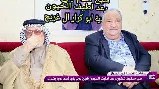 برنامج عشائرنا فخرنا في العراق  مضيف الشيخ رعد ال خيون شيخ قبيلة بني أسد تابعونا عبر التردد 11555 V