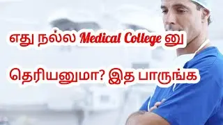 Top 10 Medical Colleges in India | Top 5 Medical Colleges in Tamilnadu