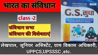 Gs sudha book ( Naveen Sharma sir) // संविधान सभा तथा संविधान की विशेषताएं ll #railway #lekhpal #gk 
