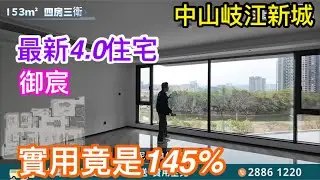 中山岐江新城最新4.0住宅御宸｜位置優越靜中有旺｜開則更是無人能及可用面積竟達145%｜帶你來睇可能是中山最舒適樓盤