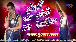 रिकॉडिंग दिनांक 7-3-2019 || होली मत खेलै मेरे देवरिया // Holi Mat Khele Mere || गायक-भूपेन्द्र खटाना
