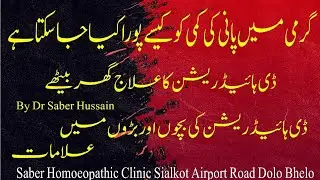 Dehydration Symptoms Treatment Urdu Hindi | Pani Ki Kami Ko Kaise Pura Karen | By Dr&nbsp;saber&nbsp;Hussain