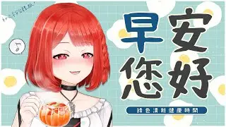 【雜談】通勤陪伴｜快樂地吃個早餐一邊工作｜おはようVtuber【林梅LinMei】#linmeilive