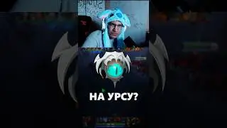 СКАДИ НА УРСУ ИМБА! #dota2 #дота2