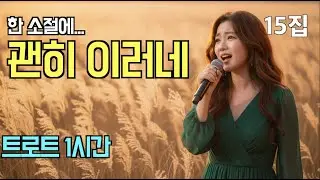 괜히 듣다 빠져든다… 여운이 남는 트로트 1시간