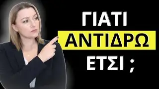 Τι να κάνεις όταν αντιδράς έντονα χωρίς λόγο