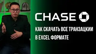 Банк Chase Как Скачать Транзакции и Стейтменты в EXCEL Формате - Пошаговая Инструкция