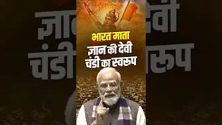 Bharat Mata Gyan ki devi, chandi ka svarupa! #vandemataram #narendramodi #parliament #news #global
