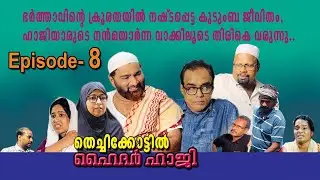 തെച്ചിക്കോട്ടിൽ ഹൈദർ ഹാജി part-8 |mujeebkkayum_monum|@Mujeebkkayum_Monum