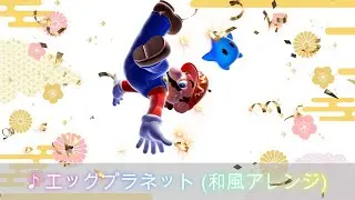 【マリオアレンジ】エッグプラネット 和風アレンジ / Super Mario Galaxy Egg Planet Japanese Style Remix