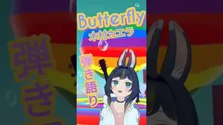 ♪Butterfly／木村カエラ メタバースで弾き語り