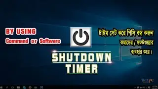 How to Set a shutdown timer on windows (TechPc tutorialBD)