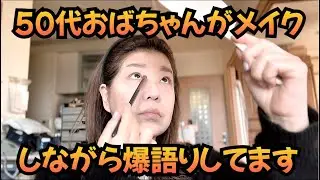 【50代メイク】メイクしながら初アテレコに挑戦しました