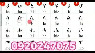 basic Amharic letter sound reading መሰረታዊ የአማርኛ ንባብ ብፍል 1