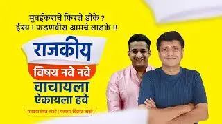 मुंबईकरांचे फिरले डोके ? ईश्य ! फडणवीस आमचे लाडके !! | Hemant Joshi