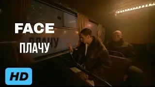 FACE &ndash; Плачу (1080р)