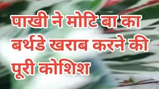 Anupama serial today episode || Pakhi ruined Moti Baa's Birthday 💥😰#tranding #viral #viralvideo