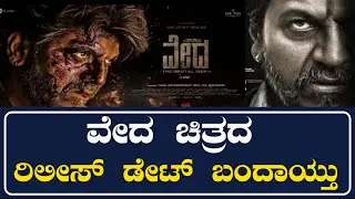 Shivarajkumar Vedha Movie Release Date | Vedha Release Date | A Harsha | Shivanna | Cini Adda |