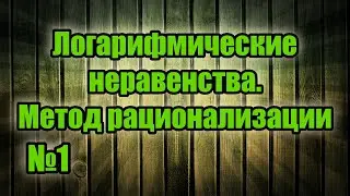Рационализация. Логарифмы. Основная формула. №1