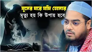 ঘুমের ঘরে যদি তোমার মৃত্যু হয় কি উপায় হবে┇ হাফিজুর রহমান সিদ্দিকী ┇ Hafizur Rahman siddiki ┇  2026
