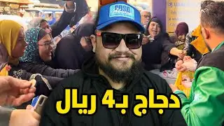 كيفاش الدجاج فمصر بـ4 ريال مغربية؟ المغرب أحسن من اسبانيا! ها علاش المتابعين البنات صعابين في المغرب