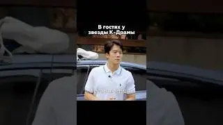 Эпичный дом корейского актера! #korea #kpop #дорам #top #epic #beautiful #haseokjin #money #star