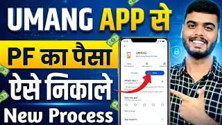 Umang app se pf withdrawal kaise kare || How to withdraw pf from umang app || pf withdrawal process