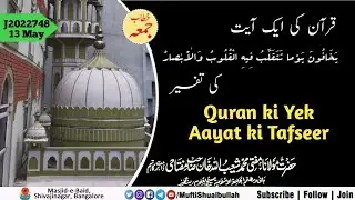 𝗞𝗵𝗶𝘁𝗮𝗯 𝗲 𝗝𝘂𝗺𝗮 | J2022748 | Quran ki Yek Aayat ki Tafseer