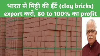 how to export bricks from india, clay bricks export, 80 to 100% profit margin