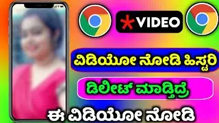 How to delete permanently google chrome history in kannada | @sagarhlgowdru7