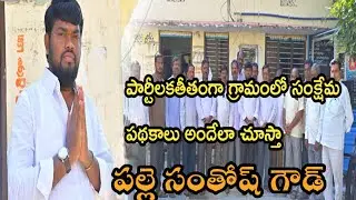 పార్టీలకతీతంగా సంక్షేమ పథకాలు అందరికీ అందేలా చూస్తాను #palletv #pallesantoshgoud 