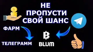 ЭТО ЛУЧШЕ ЧЕМ NOTCOIN/ФАРМ BLUM В ТЕЛЕГРАММ/МОНЕТА BLUM/БЛУМ