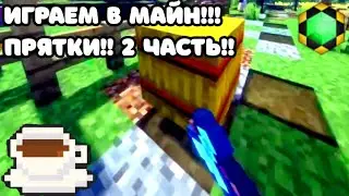 ИГРАЕМ В МАЙНКРАФТ!?! | ПРЯТКИ!!! 2 ЧАСТЬ!!!