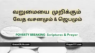 Poverty Breaking Scriptures & Prayer | வறுமையை  முறிக்கும் வேத வசனமும் & ஜெபமும்