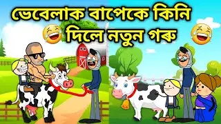 ভেবেলাৰ নতুন গৰু/Assamese Cartoon/Assamese Story/Putola/Funny cow Video/Goru/Vebela/Hadhu