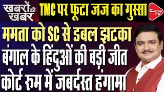 SC Cancels Bail Of 6 TMC Workers, Slams Bengal Govt Over Post-Poll Violence | Dr. Manish Kumar