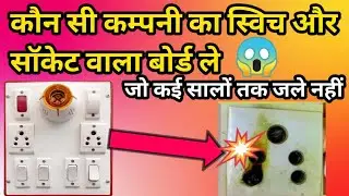 best switch socket for home। best switch socket। best switch socket board। best switch socket brand।