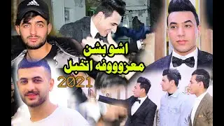 حفل زفاف علي عدنان الموسوي | تعالو شووفو عرس ايخبل  ومعزوفه اشو بشن جديد 2021